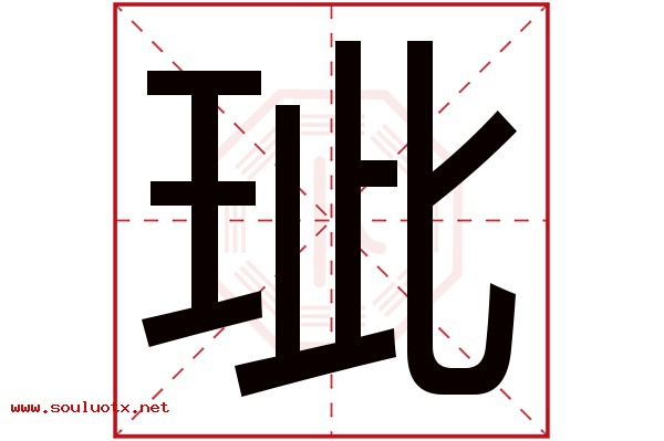 玼字五行属什么,玼字意思,玼字起名寓意