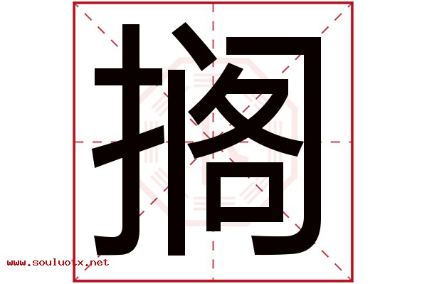 搁字五行属什么,搁字意思,搁字起名寓意