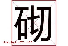 砌字五行属什么，砌字在名字里的含义寓意是什么-好运起名网