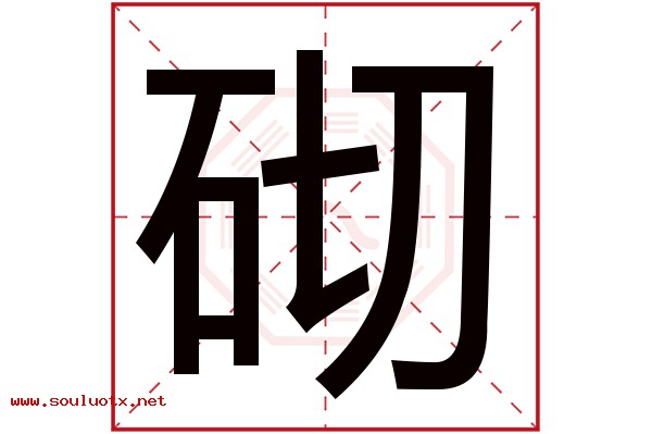 砌字五行属什么,砌字意思,砌字起名寓意