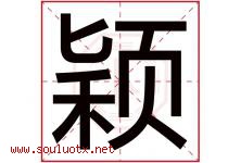颖字意思,颖字取名的寓意,带颖字的名字-好运起名网