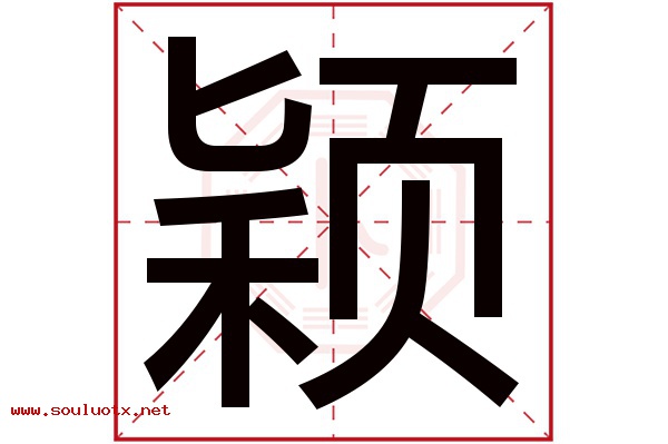 颖字五行属什么,颖字意思,颖字起名寓意