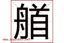 艏字取名意思是什么,艏字五行属性拼音结构部首是什么-好运起名网