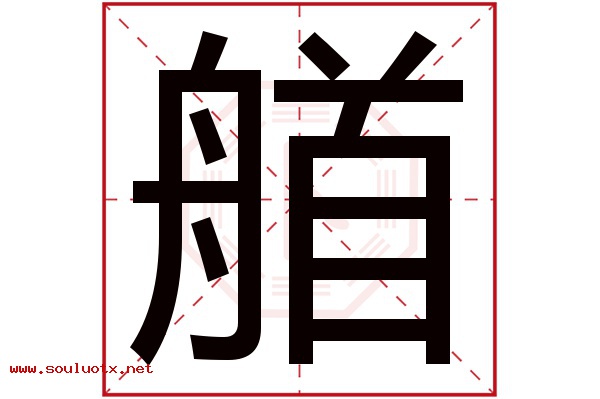 艏字五行属什么,艏字意思,艏字起名寓意