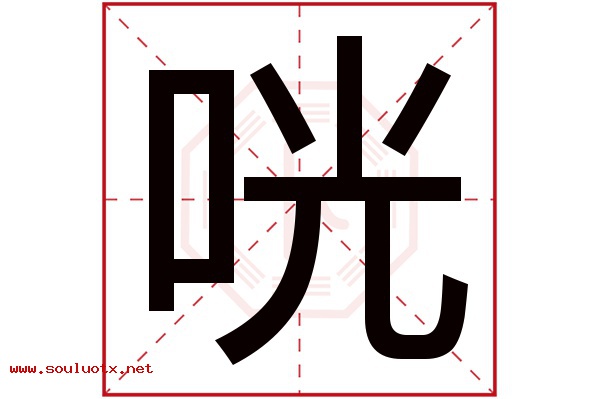 咣字五行属什么,咣字意思,咣字起名寓意
