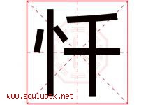 忏字取名意思是什么,忏字五行属性拼音结构部首是什么-好运起名网