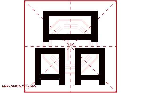 品字五行属什么,品字意思,品字起名寓意