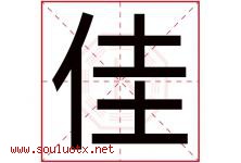 佳字意思,佳字取名的寓意,带佳字的名字-好运起名网