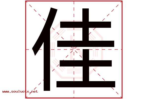 佳字五行属什么,佳字意思,佳字起名寓意