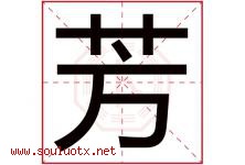 芳字意思,芳字取名的寓意,带芳字的名字-好运起名网