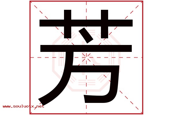 芳字五行属什么,芳字意思,芳字起名寓意