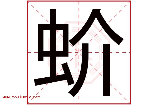 蚧字五行属什么,蚧字意思,蚧字起名寓意