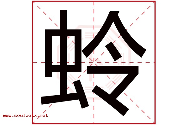 蛉字五行属什么,蛉字意思,蛉字起名寓意