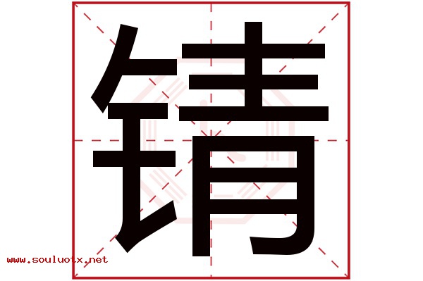 锖字五行属什么,锖字意思,锖字起名寓意