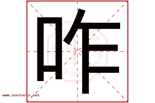 咋字五行属什么,咋字意思,咋字起名寓意