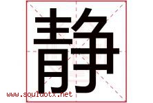 静字意思,静字取名的寓意,带静字的名字-好运起名网