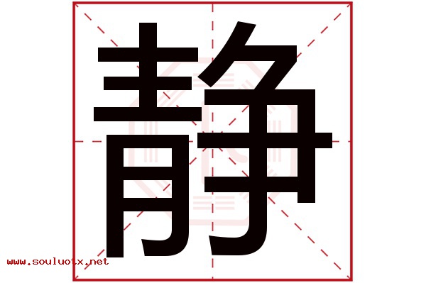 静字五行属什么,静字意思,静字起名寓意