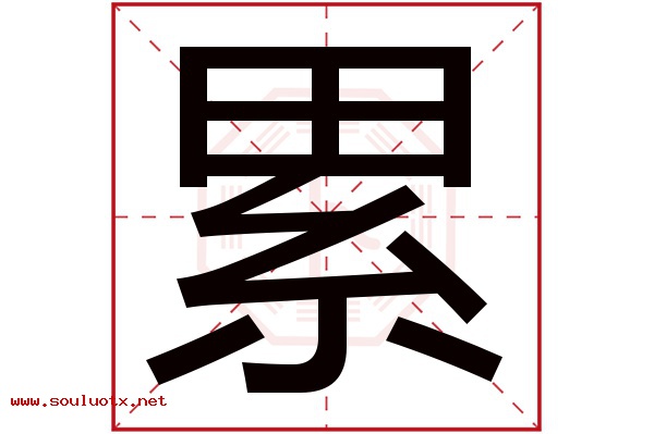 累字五行属什么,累字意思,累字起名寓意