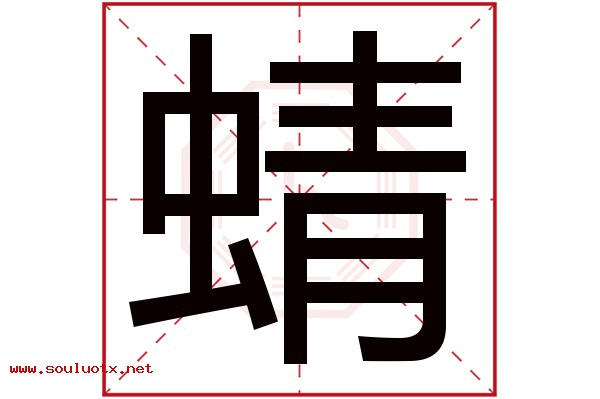 蜻字五行属什么,蜻字意思,蜻字起名寓意