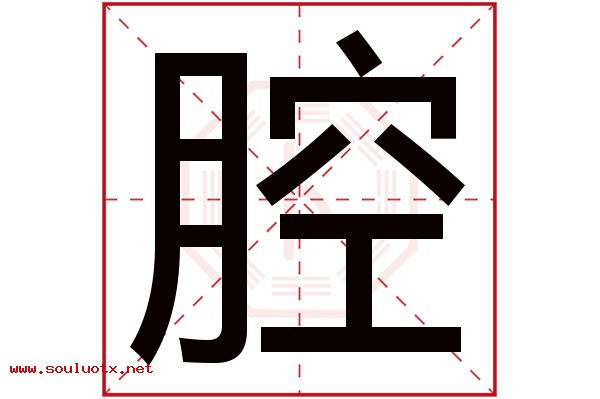 腔字五行属什么,腔字意思,腔字起名寓意
