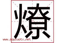 燎字取名意思是什么,燎字五行属性拼音结构部首是什么-好运起名网