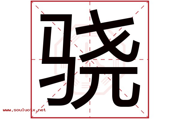 骁字五行属什么,骁字意思,骁字起名寓意