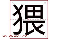猥字取名意思是什么,猥字五行属性拼音结构部首是什么-好运起名网