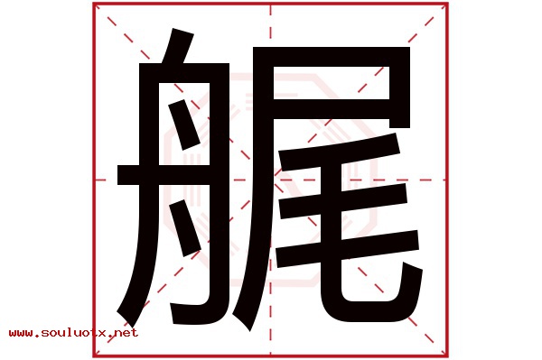 艉字五行属什么,艉字意思,艉字起名寓意