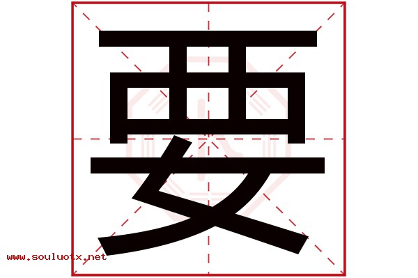 要字五行属什么,要字意思,要字起名寓意