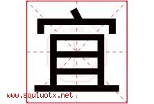 宜字意思,宜字取名的寓意,带宜字的名字-好运起名网