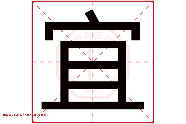 宜字五行属什么,宜字意思,宜字起名寓意