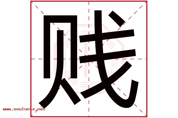 贱字五行属什么,贱字意思,贱字起名寓意