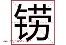 铹字取名意思,与铹字同音同部首同笔画同五行的字-好运起名网