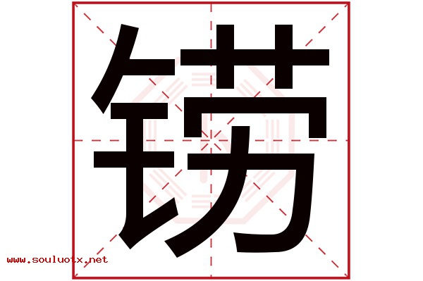 铹字五行属什么,铹字意思,铹字起名寓意