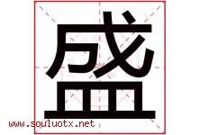 盛字意思,盛字取名的寓意,带盛字的名字-好运起名网