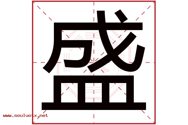 盛字五行属什么,盛字意思,盛字起名寓意