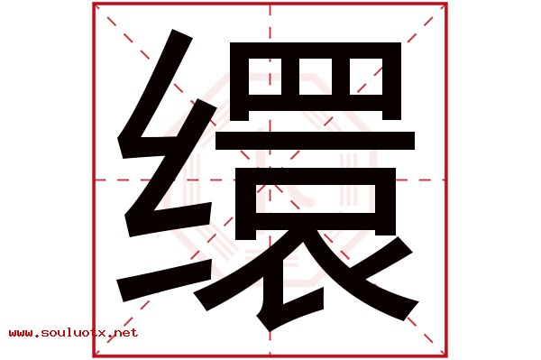 缳字五行属什么,缳字意思,缳字起名寓意