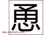 恿字取名意思是什么,恿字五行属性拼音结构部首是什么-好运起名网