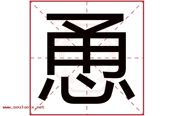 恿字五行属什么,恿字意思,恿字起名寓意