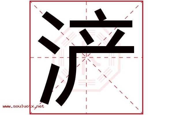 浐字五行属什么,浐字意思,浐字起名寓意