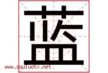 蓝字意思,蓝字取名的寓意,带蓝字的名字-好运起名网
