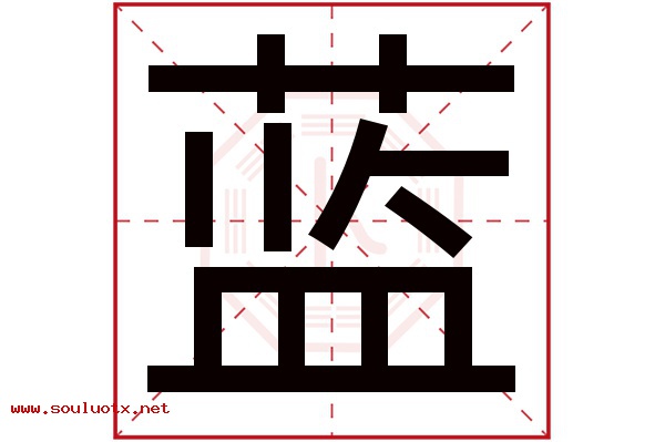 蓝字五行属什么,蓝字意思,蓝字起名寓意