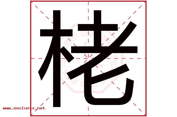 栳字五行属什么,栳字意思,栳字起名寓意
