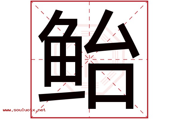 鲐字五行属什么,鲐字意思,鲐字起名寓意