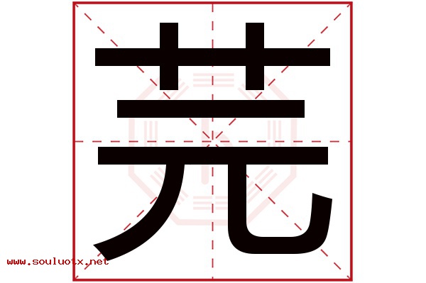 芫字五行属什么,芫字意思,芫字起名寓意
