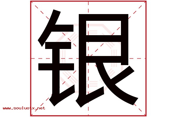 银字五行属什么,银字意思,银字起名寓意
