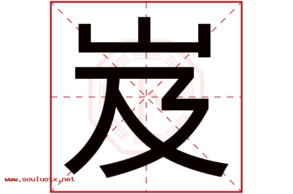 岌字五行属什么,岌字意思,岌字起名寓意