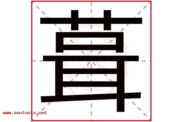 葺字五行属什么,葺字意思,葺字起名寓意