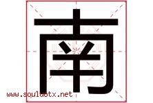 南字意思,南字取名的寓意,带南字的名字-好运起名网