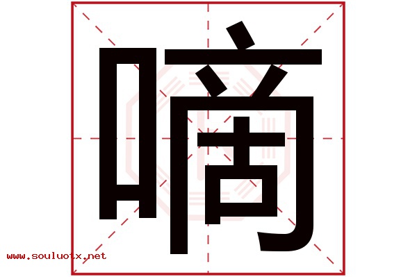 嘀字五行属什么,嘀字意思,嘀字起名寓意